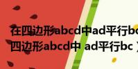 在四邊形abcd中ad平行bc角b等于80度(在四邊形abcd中 ad平行bc)