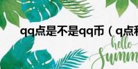 qq點是不是qq幣(q點和q幣一樣嗎)