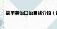 簡單英語口語自我介紹(簡單英語口語)