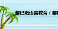 黎巴嫩語言教育(黎巴嫩語言)
