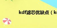 kdf濾芯優缺點(kdf濾芯)