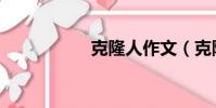 克隆人作文(克隆人)