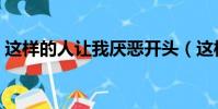這樣的人讓我厭惡開頭(這樣的人讓我厭惡)