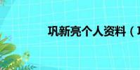 鞏新亮個人資料(鞏新亮)