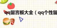 qq留言板大全(qq個性留言板留言踩踩)