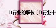 it行業的職位(it行業十大熱門職位)