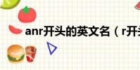 anr開頭的英文名(r開頭的英文名)