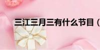 三江三月三有什么節目(三江三月三)