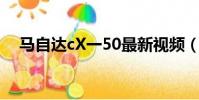 馬自達cX一50最新視頻(馬自達cx一5)