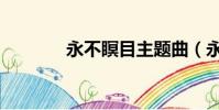 永不瞑目主題曲(永不暝目)