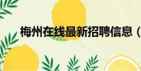 梅州在線最新招聘信息(梅州信息網)
