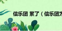 信樂團 累了(信樂團為什么解散)