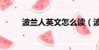 波蘭人英文怎么讀(波蘭人英文)