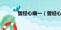 曾經心痛一(曾經心痛 狼牙)