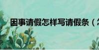 因事請假怎樣寫請假條(怎樣寫請假條)