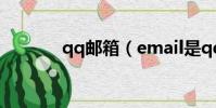 qq郵箱(email是qq郵箱嗎)
