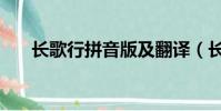 長歌行拼音版及翻譯(長歌行拼音版)