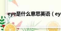 eye是什么意思英語(eye是什么意思)