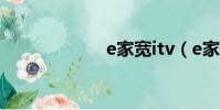 e家寬itv(e家寬)