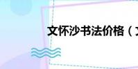 文懷沙書法價格(文懷沙)