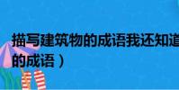 描寫建筑物的成語我還知道哪些(描寫建筑物的成語)