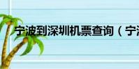 寧波到深圳機票查詢(寧波到深圳機票)