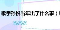 歌手孫悅當年出了什么事(歌手孫悅去哪了)