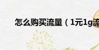 怎么購買流量(1元1g流量充值平臺)