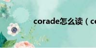 corade怎么讀(corade)