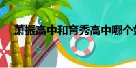 蕭振高中和育秀高中哪個好(蕭振高中)