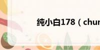 純小白178(chunxiao)