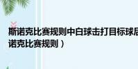 斯諾克比賽規則中白球擊打目標球后不碰庫算不算犯規(斯諾克比賽規則)
