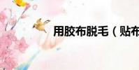 用膠布脫毛(貼布脫毛)