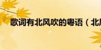 歌詞有北風吹的粵語(北風吹呀吹粵語)