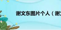 謝文東圖片個人(謝文東圖片)