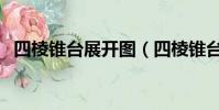 四棱錐臺展開圖(四棱錐臺體積計算公式)