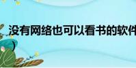 沒有網絡也可以看書的軟件(可以看書的軟件)