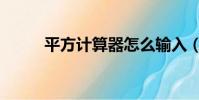 平方計算器怎么輸入(平方計算)