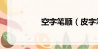 空字筆順(皮字筆順)