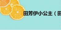 田芳伊小公主(田芳伊)