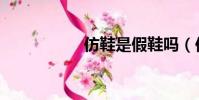 仿鞋是假鞋嗎(仿鞋)
