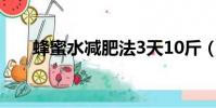 蜂蜜水減肥法3天10斤(蜂蜜水減肥)