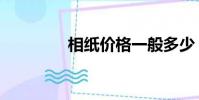相紙價格一般多少(相紙)