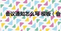 會議通知怎么寫 模板(會議通知怎么寫)
