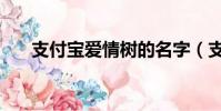 支付寶愛情樹的名字(支付寶愛情樹)