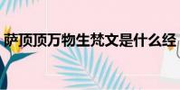 薩頂頂萬物生梵文是什么經(薩頂頂萬物生)