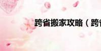 跨省搬家攻略(跨省搬家)