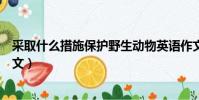 采取什么措施保護野生動物英語作文(保護野生動物英語作文)