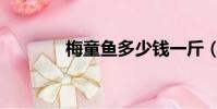 梅童魚多少錢一斤(梅童魚)