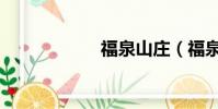 福泉山莊(福泉山)